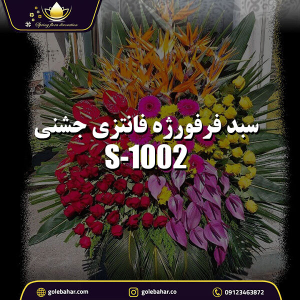 سبد فرفورژه فانتزی جشنی S-1002