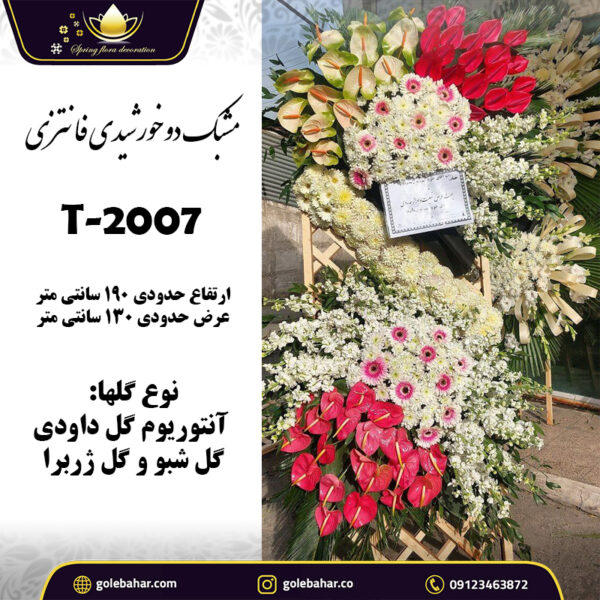 مشبک دوخورشیدی فانتزی T-2007